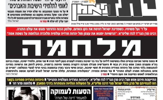 שיא הניתוק: העיתון החרדי 'יתד נאמן' הכריז "מלחמה"