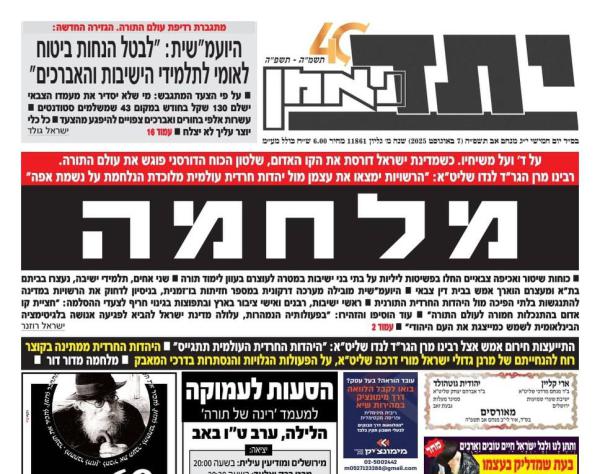 שיא הניתוק: העיתון החרדי 'יתד נאמן' הכריז "מלחמה"