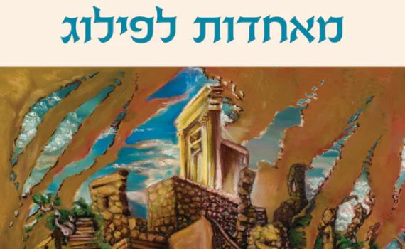 מהממלכה המאוחדת לפיצול ולחורבן: עיון חדש במלכים א'