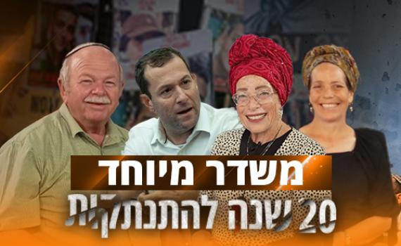 20 שנה להתנתקות: כל הראיונות מאולפן סרוגים