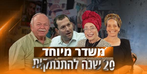 20 שנה להתנתקות: כל הראיונות מאולפן סרוגים
