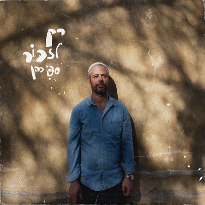 ספי כהן חוזר בתשובה ומשחרר סינגל חדש