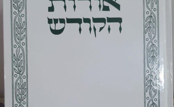 כמעט כל עמוד אצל הרב קוק מבטא את תורת האחדות הכוללת