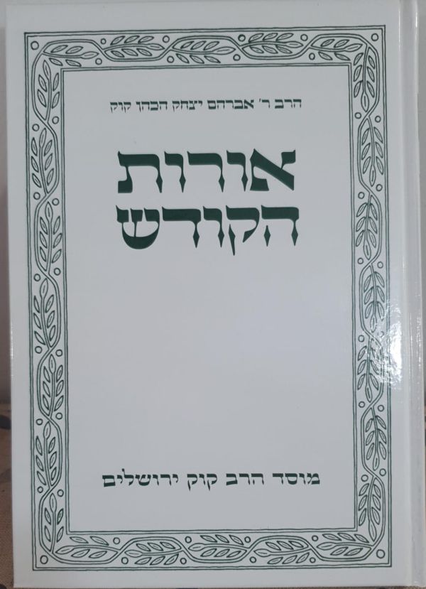 כמעט כל עמוד אצל הרב קוק מבטא את תורת האחדות הכוללת