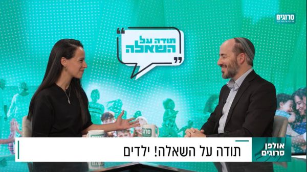 תודה על השאלה: שו"ת בנושא ילדים עם הרב יוני לביא