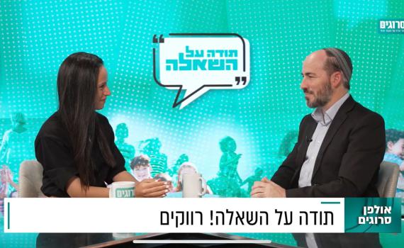 תודה על השאלה: שו"ת על רווקות עם הרב יוני לביא