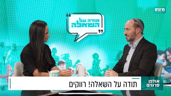 תודה על השאלה: שו"ת על רווקות עם הרב יוני לביא