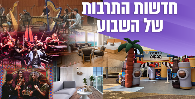 השבוע בתרבות: פסטיבלים, מלונות יוקרה וחוויות קולינריות