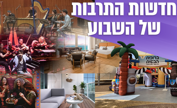 השבוע בתרבות: פסטיבלים, מלונות יוקרה וחוויות קולינריות