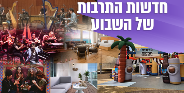 השבוע בתרבות: פסטיבלים, מלונות יוקרה וחוויות קולינריות