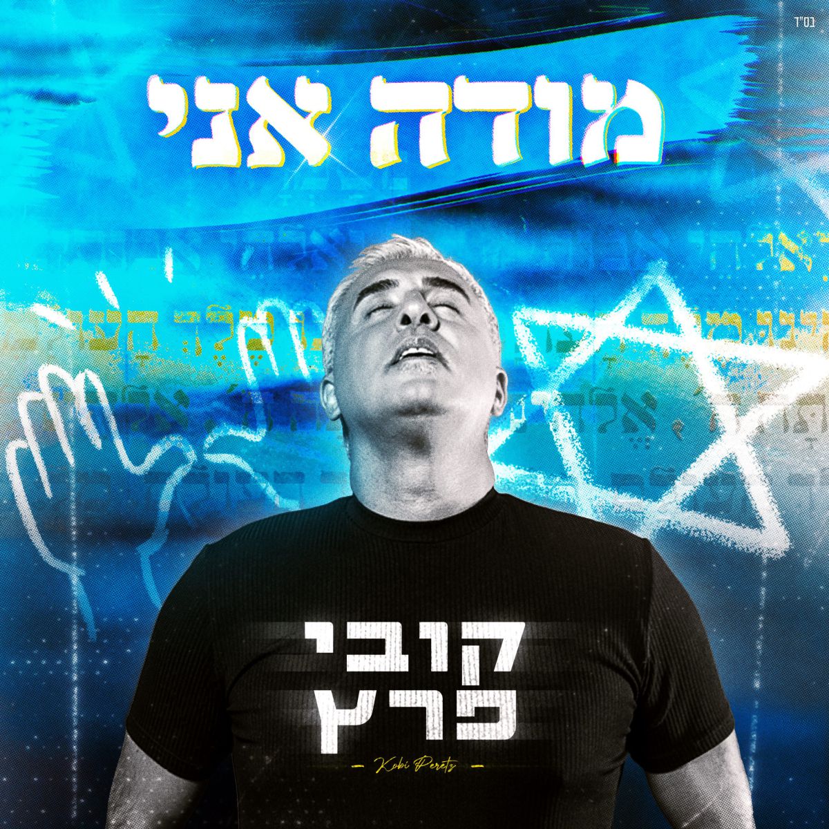 לקראת חודש הרחמים והסליחות: קובי פרץ בשיר חדש