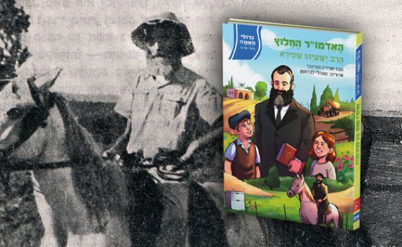 האדמו"ר החלוץ: סיפורים שלא הכרתם על רבי ישעיהו שפירא