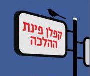 איך מחברים את חלקי העם? הצעה אחת מספרו של איתמר קרמר