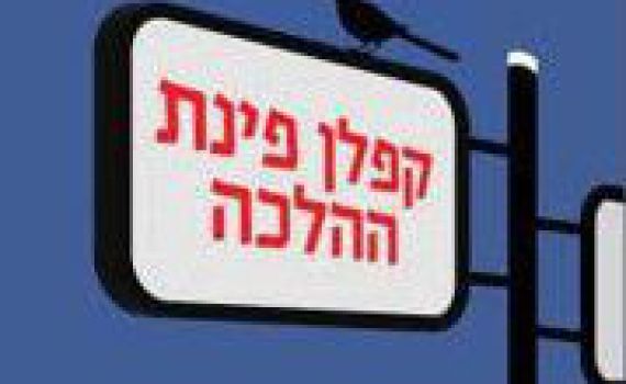 איך מחברים את חלקי העם? הצעה אחת מספרו של איתמר קרמר