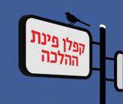 איך מחברים את חלקי העם? הצעה אחת מספרו של איתמר קרמר