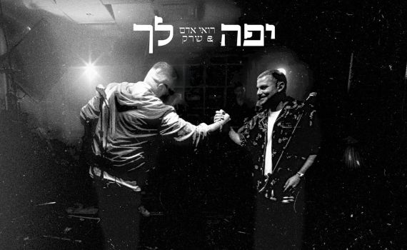 "הכל יפה לך": רואי אדם ושרק משתפים פעולה בקליפ חדש