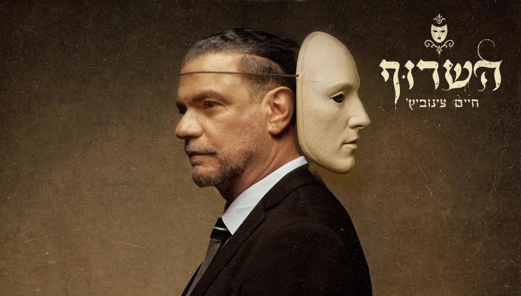 "השרוף" מתמודד עם הזיכרונות מתקופת ההתחזות | צפו