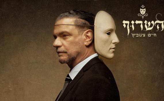 "השרוף" מתמודד עם הזיכרונות מתקופת ההתחזות | צפו