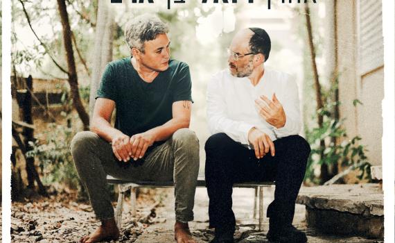 אהרן רזאל ובן ארצי חוברים לדואט מרגש לט"ו באב