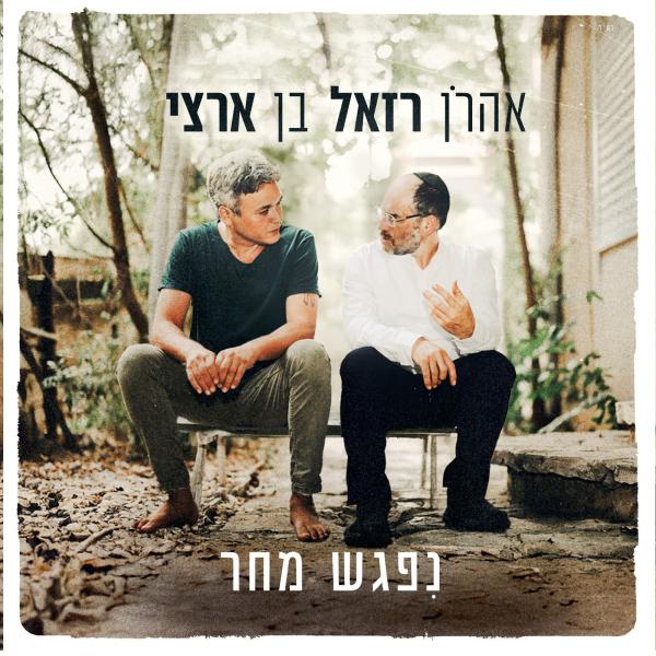 אהרן רזאל ובן ארצי חוברים לדואט מרגש לט"ו באב