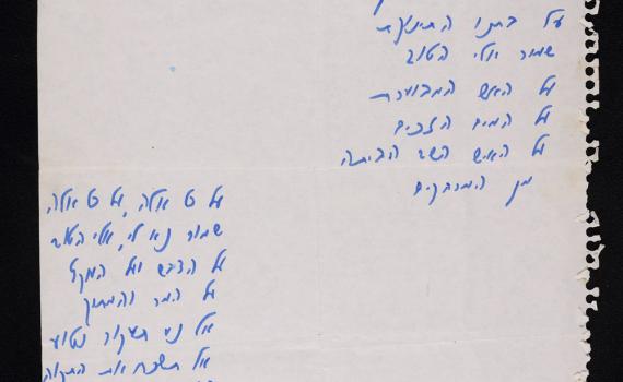 נחשף כתב היד המקורי של השיר "על כל אלה"