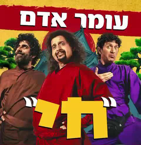 "חי": עומר אדם מבצע את שיר הנושא של "לשחרר את שולי סאן"