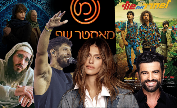 מלהיט האמונה עד סרט שהצחיק אומה: אלו הם אנשי השנה של סרוגים