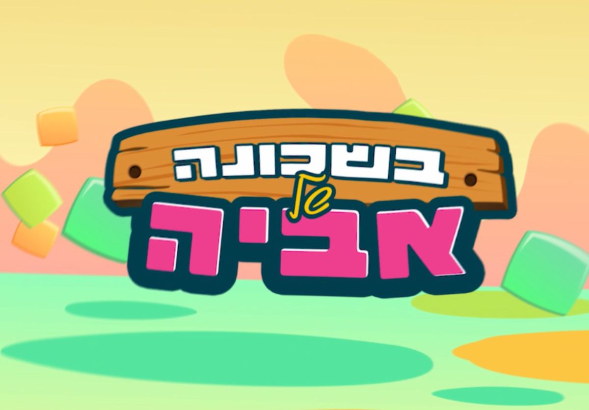כל הילדים מוזמנים: בשכונה של אביה – משדר מיוחד לראש השנה