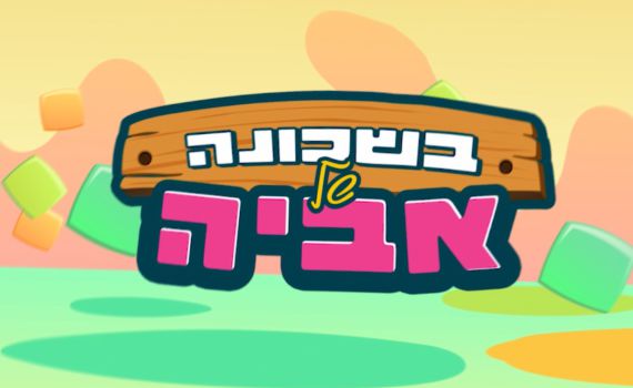 כל הילדים מוזמנים: בשכונה של אביה – משדר מיוחד לראש השנה