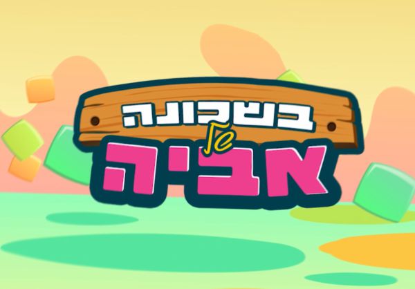 כל הילדים מוזמנים: בשכונה של אביה – משדר מיוחד לראש השנה