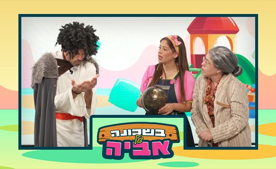 כל הילדים מוזמנים: בשכונה של אביה – תכנית ליום כיפור