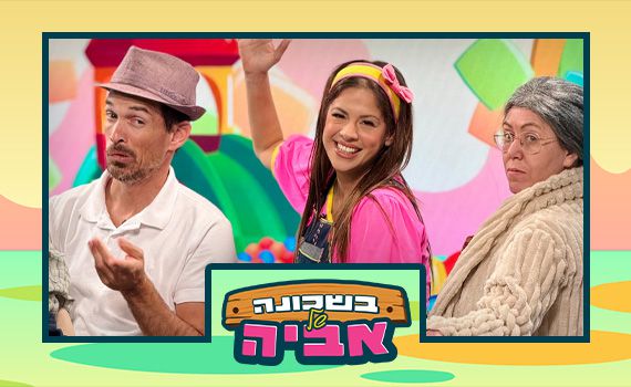 בשכונה של אביה: תכנית הילדים החדשה של סרוגים