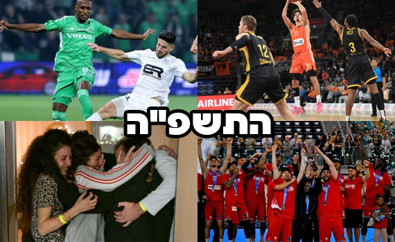 שנה מורכבת: החטופים, השחקן שנפטר וההישגים המשמעותיים