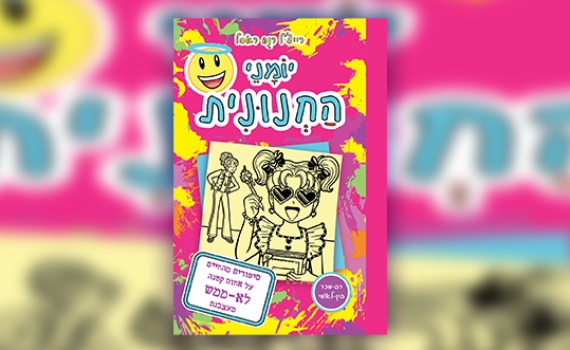 יומני החנונית 16: ניקי חוזרת עם אחות קטנה ומעצבנת