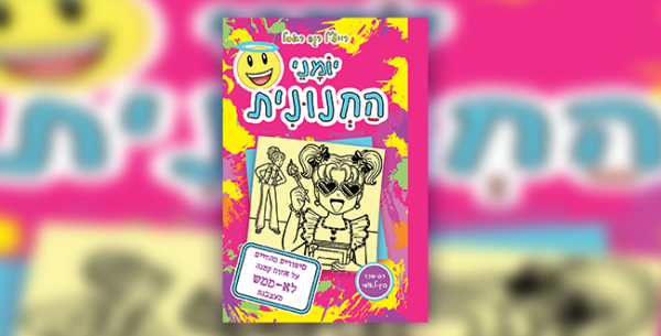 יומני החנונית 16: ניקי חוזרת עם אחות קטנה ומעצבנת