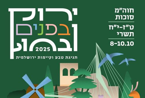 מאירועי חול המועד סוכות בירושלים: פסטיבל סביבתי