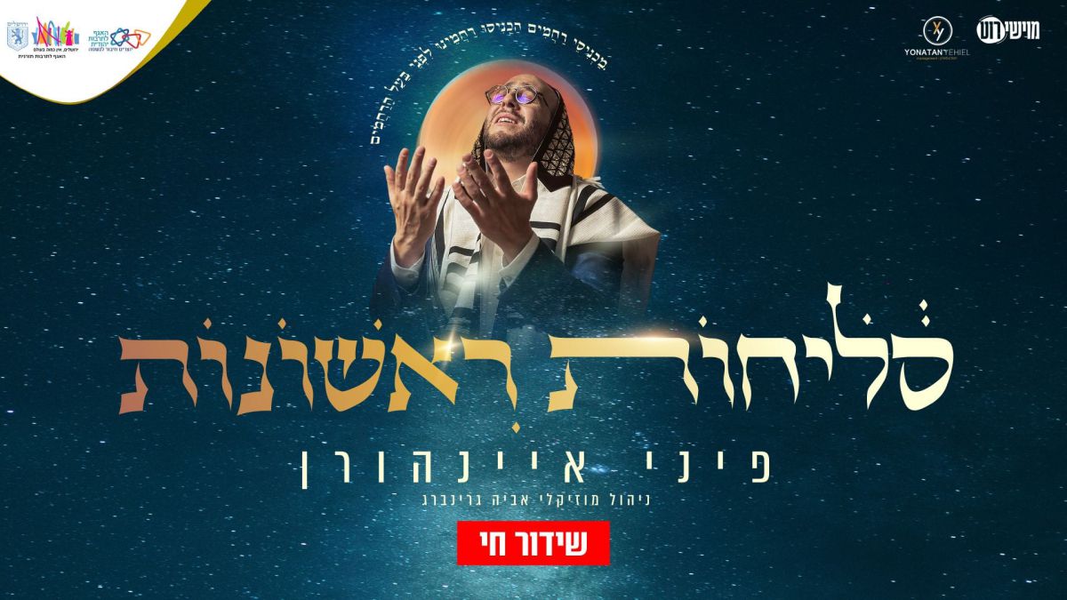 צפו: הסליחות הראשונות של האשכנזים עם פיני איינהורן