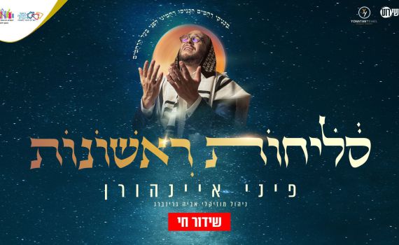 צפו: הסליחות הראשונות של האשכנזים עם פיני איינהורן