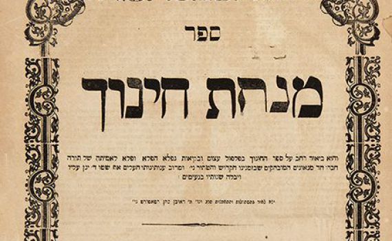 ליום פטירתו: טעימה קטנה מתורתו של בעל מנחת חינוך