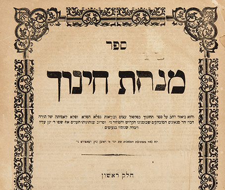 ליום פטירתו: טעימה קטנה מתורתו של בעל מנחת חינוך