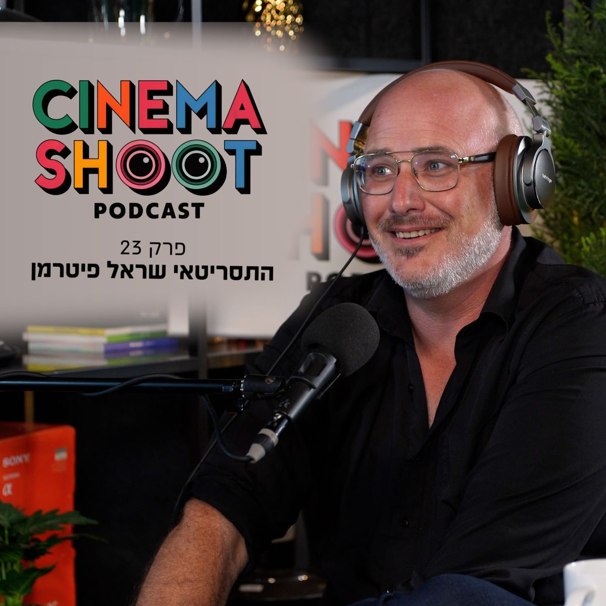 שראל פיטרמן: "אני חולה על סיפורים – באמת" | סינמה שו"ת