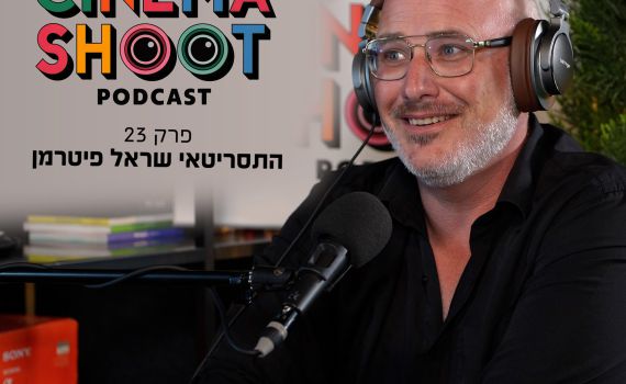 שראל פיטרמן: "אני חולה על סיפורים – באמת" | סינמה שו"ת