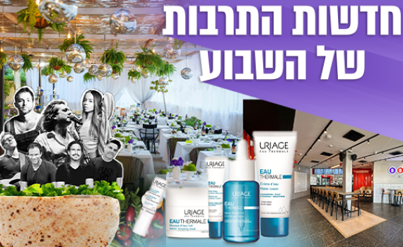 תיירות ותרבות לשבוע ראש השנה: מופעים, קולינריה ותגליות