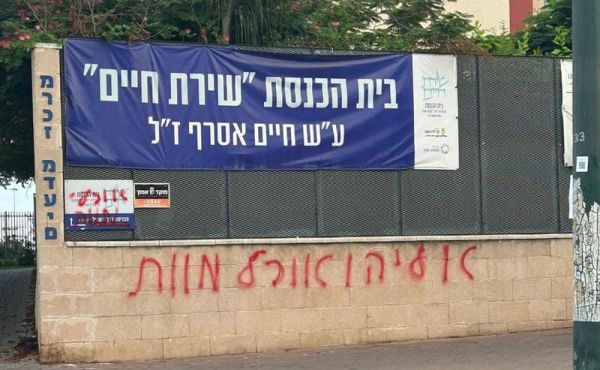 "אליהו אוכל מוות": נעצר מרסס כתובות נאצה נגד הרב אליהו