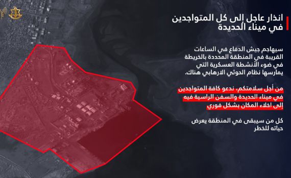 דובר צה"ל בהוראה לנמל חודידה: "תתפנו באופן מיידי"