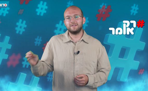פלורליזם – אבל רק לצד אחד | רק אומר