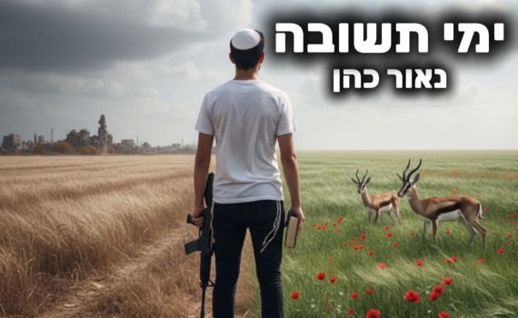 נכתב במילואים והפך לשיר: נאור כהן מוציא את "ימי תשובה"