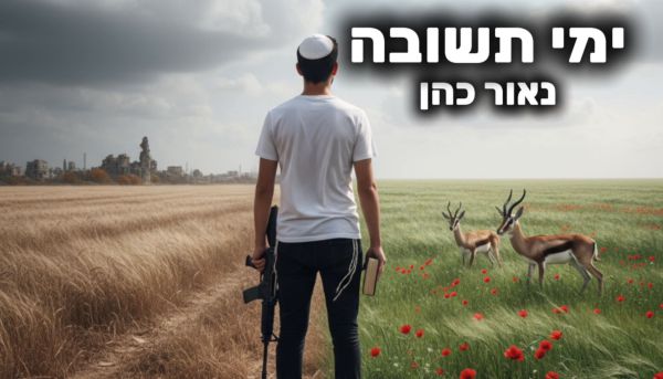 נכתב במילואים והפך לשיר: נאור כהן מוציא את "ימי תשובה"