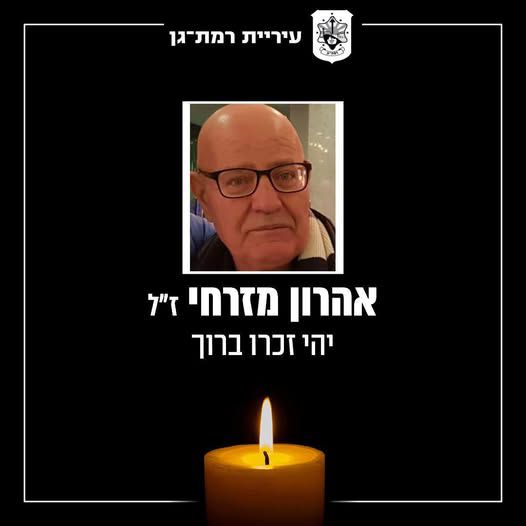 אחרי 4 חודשים: אהרון מזרחי, שנפגע מטיל איראני, מת מפצעיו