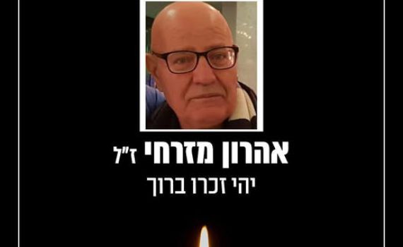 אחרי 4 חודשים: אהרון מזרחי, שנפגע מטיל איראני, מת מפצעיו